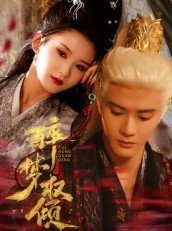 短剧《醉梦权倾》66集短剧高清无删减版免费看