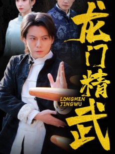 短剧《龙门精武》62集短剧全集资源独家奉献观看