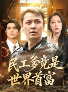 短剧《民工爹竟是世界首富》80集短剧全集在线高清看