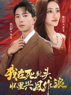 短剧《我在死对头怀里兴风作浪》98集短剧全集超前点播抢先看