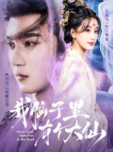 短剧《我脑子里有个大仙》80集短剧完整版免费在线观看