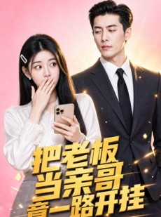 短剧《把老板当亲哥竟一路开挂》41集短剧在线解锁全集观看