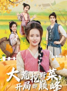 短剧《大荒挖野菜，开局即巅峰》70集短剧超清无卡顿全集观