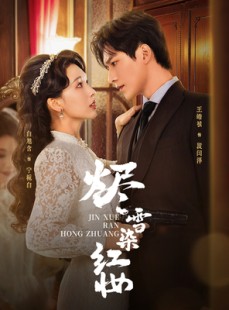 短剧《烬雪染红妆》82集短剧免费观看完整版