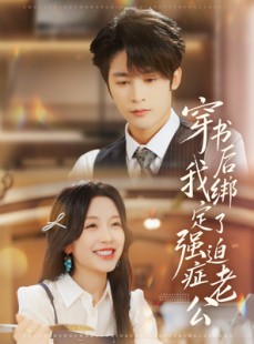 短剧《穿书后，我绑定了强迫症老公》82集短剧高清无删减版免费观看