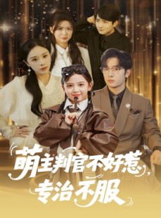 短剧《萌主判官不好惹专治不服》85集短剧全集一键解锁免费观