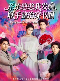 短剧《系统憨憨我发癫，联手整治穿书圈》62集短剧高清无删减在线看