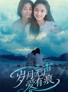 短剧《岁月无声爱有痕》71集短剧全集资源一键解锁观看