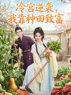 短剧《冷宫逆袭，我靠种田致富》150集短剧完整版免费畅享观看