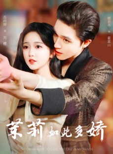 短剧《茉莉如此多娇未删减版》64集短剧高清流畅在线观看