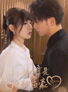 短剧《傻子老公竟是大佬富豪》71集短剧全集超前点播抢先看