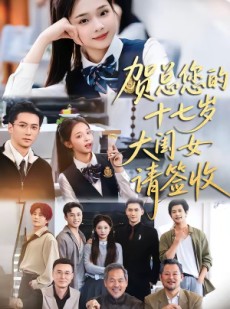 短剧《贺总您的十七岁大闺女请签收》61集短剧在线解锁全集观看