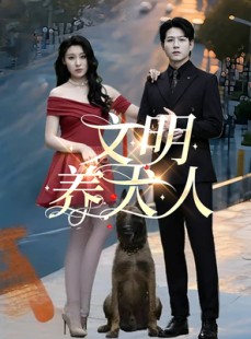 短剧《文明养犬人》35集短剧蓝光画质无广告观看