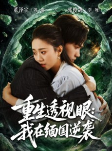 短剧《重生透视眼：我在缅国逆袭》75集短剧免费畅享完整剧情