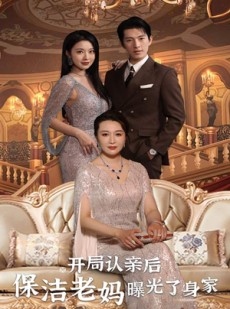 短剧《开局认亲后，保洁老妈曝光了身家》100集短剧独家版权在线抢先观看