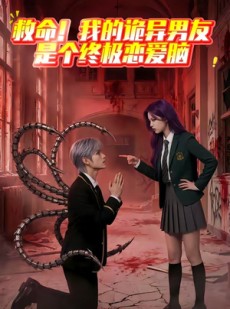 短剧《救命！我的诡异男友是个终极恋爱脑》26集短剧超清画质免费观看全集