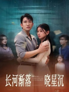 短剧《长河渐落晓星沉》59集短剧全集HD高清在线观看