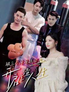 短剧《被三个爸爸找回后，开启虐渣人生》75集短剧高清全集每日更新