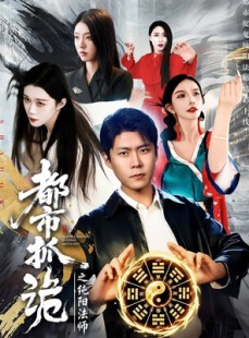 短剧《都市抓诡之纯阳法师》99集短剧在线免费解锁全集看