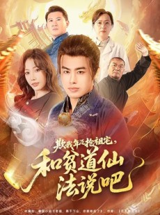 短剧《欺我年迈抢祖宅，和贫道仙法说吧》67集短剧高清在线观看无广告