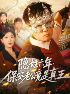 短剧《隐姓六年：保安老公竟是真王》77集短剧全集在线一键观看