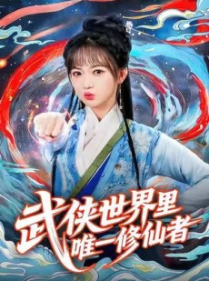 短剧《武侠世界里唯一修仙者》52集短剧免费高清观看全集