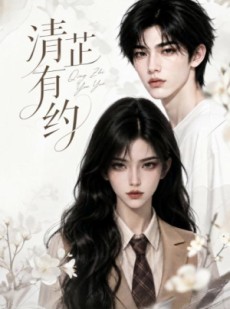 短剧《清芷有约》58集短剧免费畅享全集高清体验