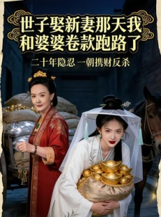 短剧《世子娶新妻那天我和婆婆卷款跑路了》48集短剧1080P超清免费看