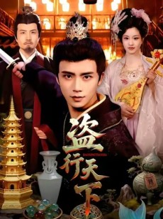 短剧《盗行天下》123集短剧在线解锁全集观看