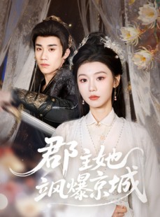 短剧《郡主她飒爆京城》56集短剧高清流畅在线观看