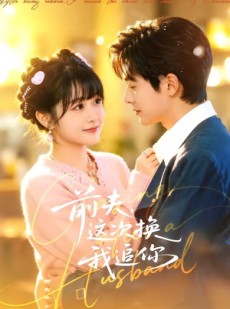 短剧《前夫，这次换我追你》51集短剧超清画质免费看
