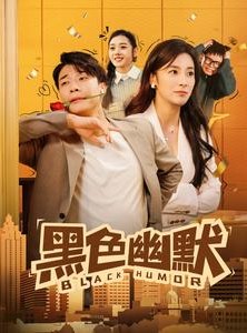 短剧《黑色幽默》84集短剧高清流畅在线免费观看