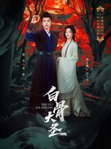 短剧《白骨大圣》80集短剧免费在线看完整剧情