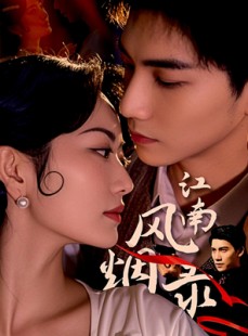 短剧《江南风烟录》86集短剧全集资源免费分享在线看