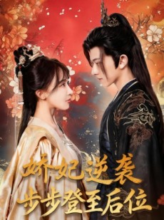 短剧《娇妃逆袭步步登至后位》49集短剧全集免费在线追