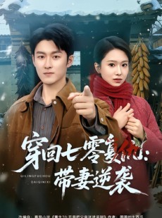 短剧《穿回七零复仇：带妻逆袭》71集短剧完整版免费观看