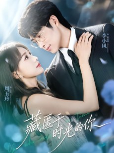 短剧《藏匿于时光的你》59集短剧在线免费看全集大结局