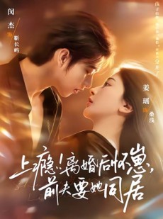 短剧《上瘾！离婚后怀崽，前夫要她同居》79集短剧高清在线免费看