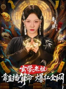 短剧《玄学老祖靠直播算命火爆全网》82集短剧免费在线看完整版