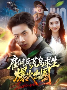 短剧《雇佣兵荒岛求生爆火出圈》77集短剧1080P超清在线追剧