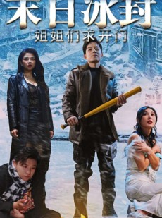 短剧《末日冰封姐姐们求开门》60集短剧无广告版在线畅看