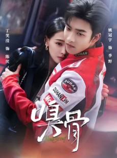 短剧《嗅骨》67集短剧无删减版免费观看