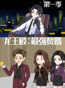 短剧《龙王殿最强赘婿》51集短剧高清无删减版免费观看