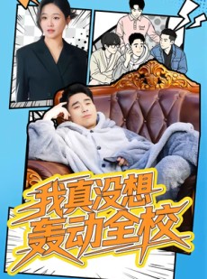 短剧《我真没想轰动全校》80集短剧在线观看一口气看大结局