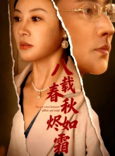 短剧《八载春秋烬如霜》78集短剧全集在线畅快看