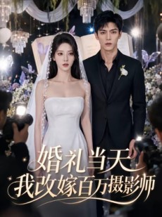 短剧《婚礼当天我改嫁百万摄影师》44集短剧全剧集在线免费追