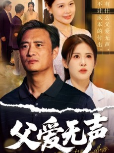 短剧《父爱无声》70集短剧高清全集TV版免费同步