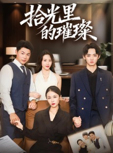 短剧《拾光里的璀璨》75集短剧免费观看完整版无删减