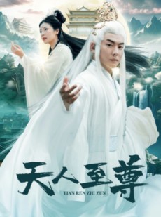 短剧《天人至尊》74集短剧高清版全集手机在线观看