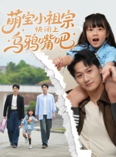 短剧《萌宝小祖宗快闭上乌鸦嘴吧》66集短剧全集资源一键解锁观看